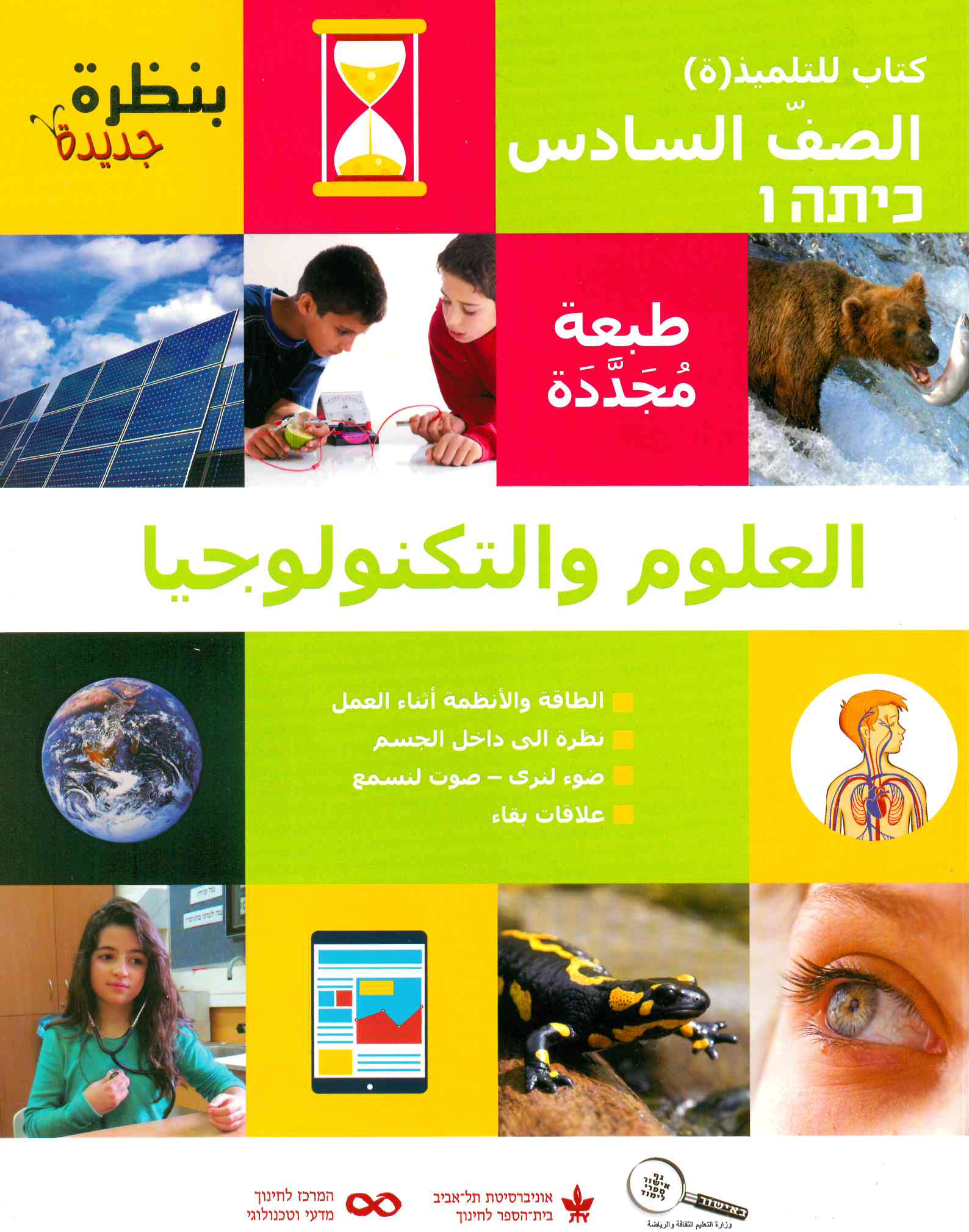 بنظرة جديدة - الصف السادس