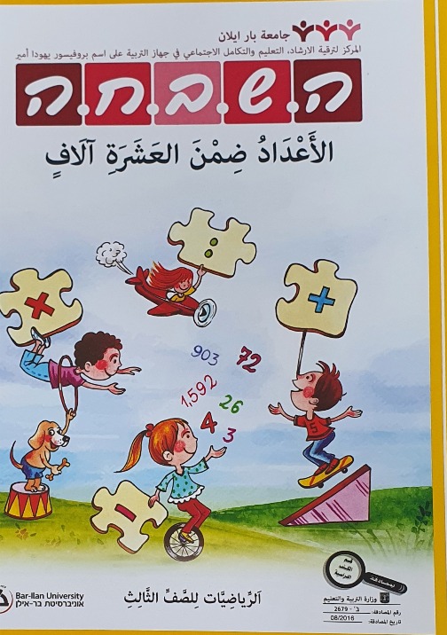 هشباحا للصفّ الثالث الأعداد ضمن العشرة آلاف