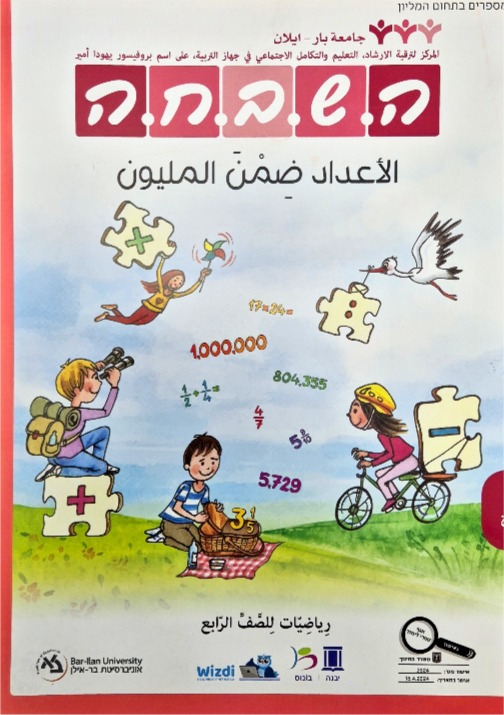 هشبحا للصف الرابع الاعداد ضمن المليون