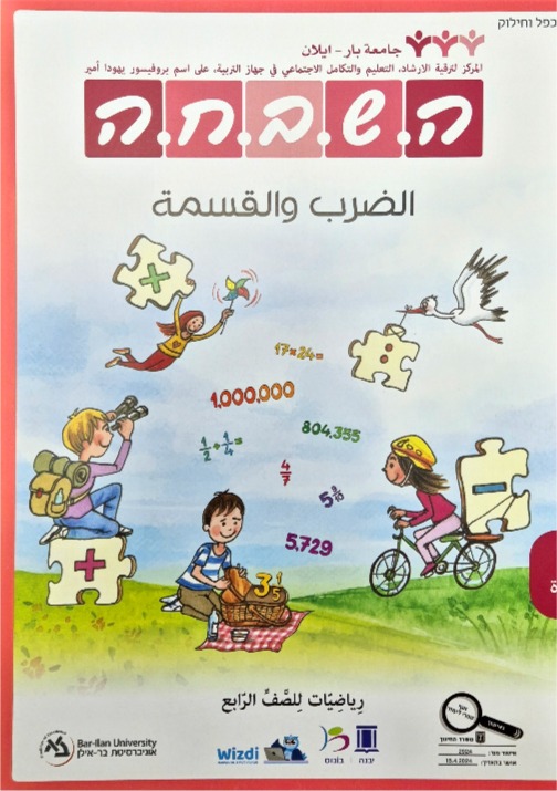 هشبحا للصف الرابع ضرب وقسمة