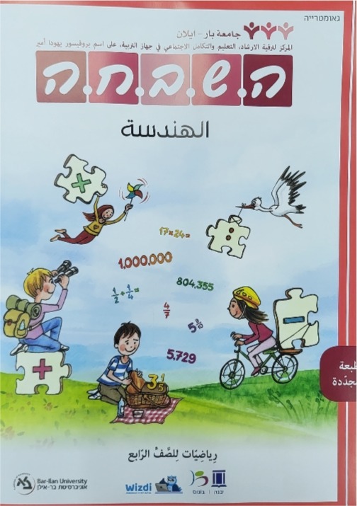 هشبحا للصف الرابع هندسة