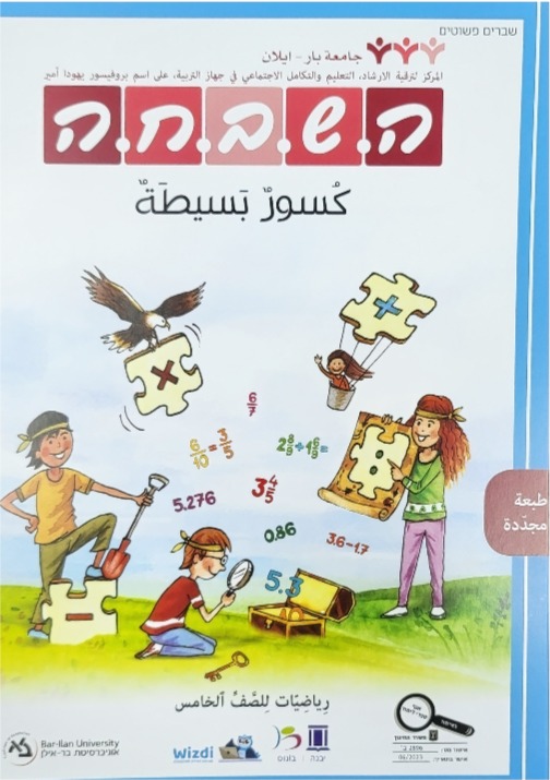 هشبحا للصف الخامس كسور بسيطة جديدة