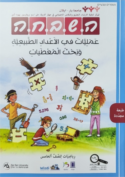 هشبحا للصف الخامس عمليات في الاعداد الطبيعية جدي