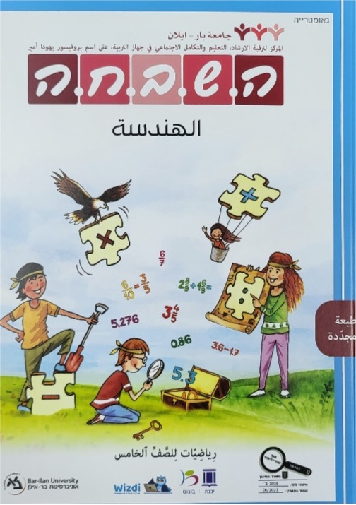 هشبحا للصف الخامس هندسة جديد