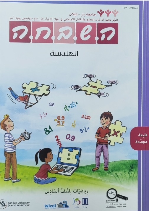 هشبحا للصف السادس هندسة جديد