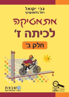 יקואל מתמטיקה חלק ב כתה ז-***עברית***חדש