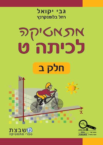 יקואל מתמטיקה חלק ב כתה ט-***עברית***חדש