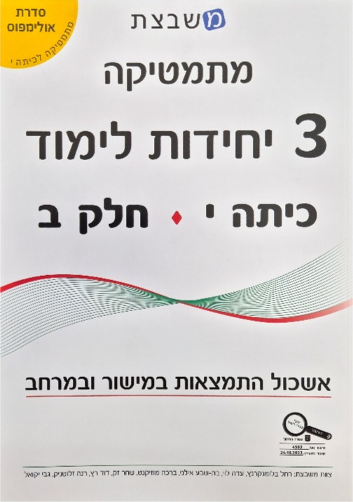 משבצת-אולימפוס 3 יח' כתה י' חלק ב'