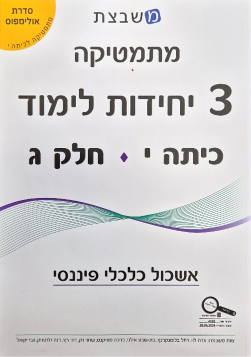 משבצת-אולימפוס 3 יח' כתה י' חלק ג