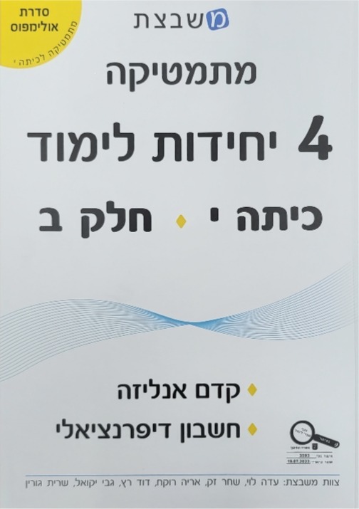 משבצת-אולימפוס 4 יח' כתה י' חלק ב'
