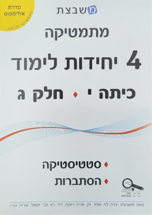 משבצת-אולימפוס 4 יח' כתה י' חלק ג'