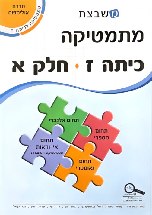 יקואל-אולבמפוס כיתה ז' חלק א' עברית