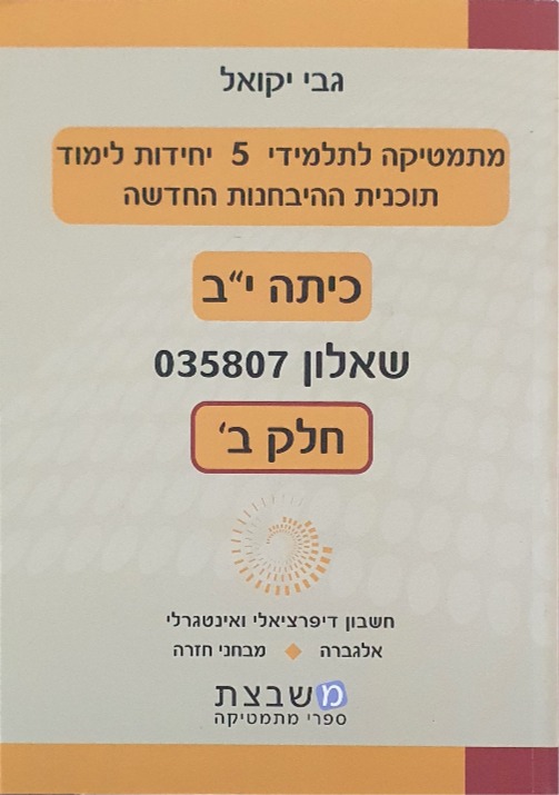 יקואל שאלון 807 חלק ב