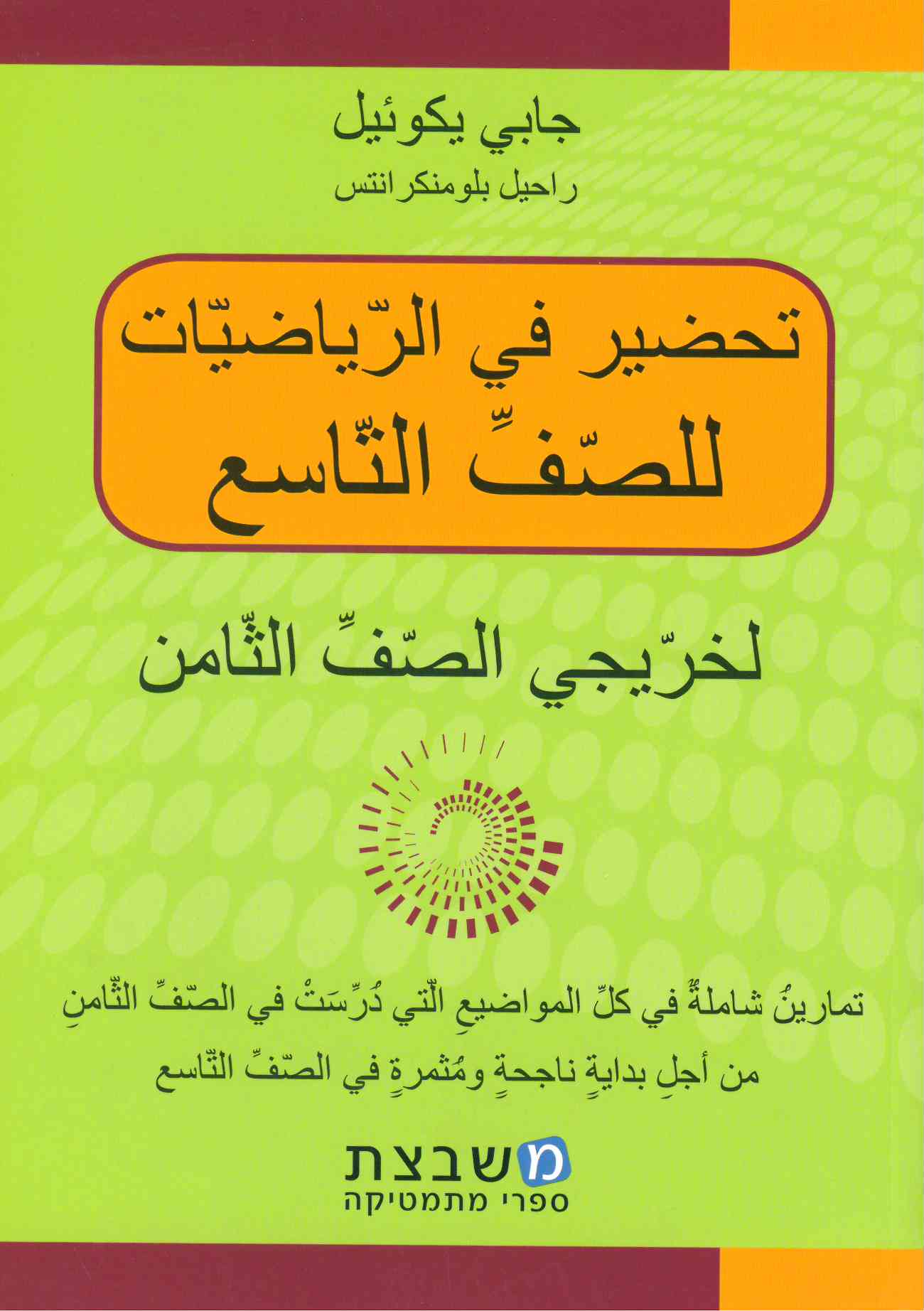 تحضير في الرياضيات للصف التاسع جابي يكوئيل