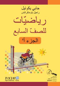 الرياضيات جابي يكوئيل للصف السابع الجزء الاول