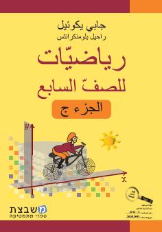 الرياضيات جابي يكوئيل للصف السابع الجزء الثالث