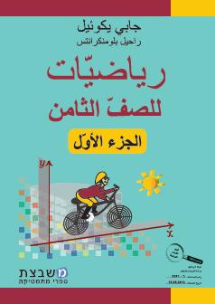 الرياضيات جابي يكوئيل للصف الثامن الجزء الأول