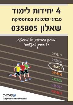 יקואל- מבחני מתכונת שאלון 805