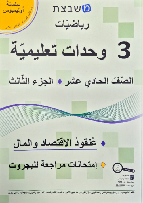 مشبيتست اولمبوس 3 وحدات الجزء الثالث صف حادي عشر