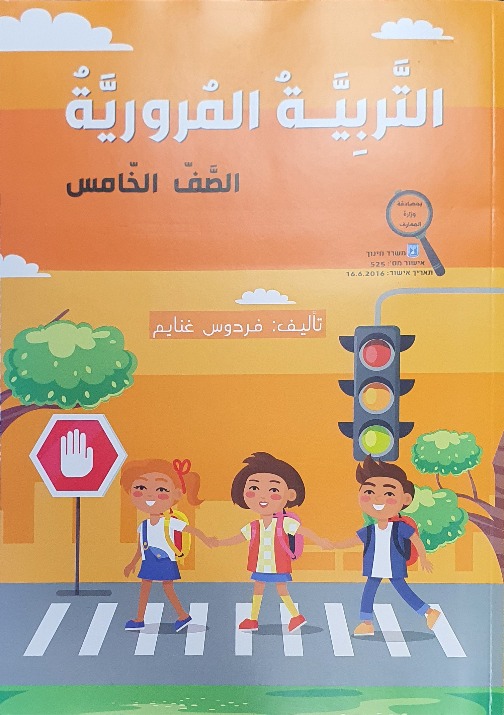 التربية المروريّة  صف خامس