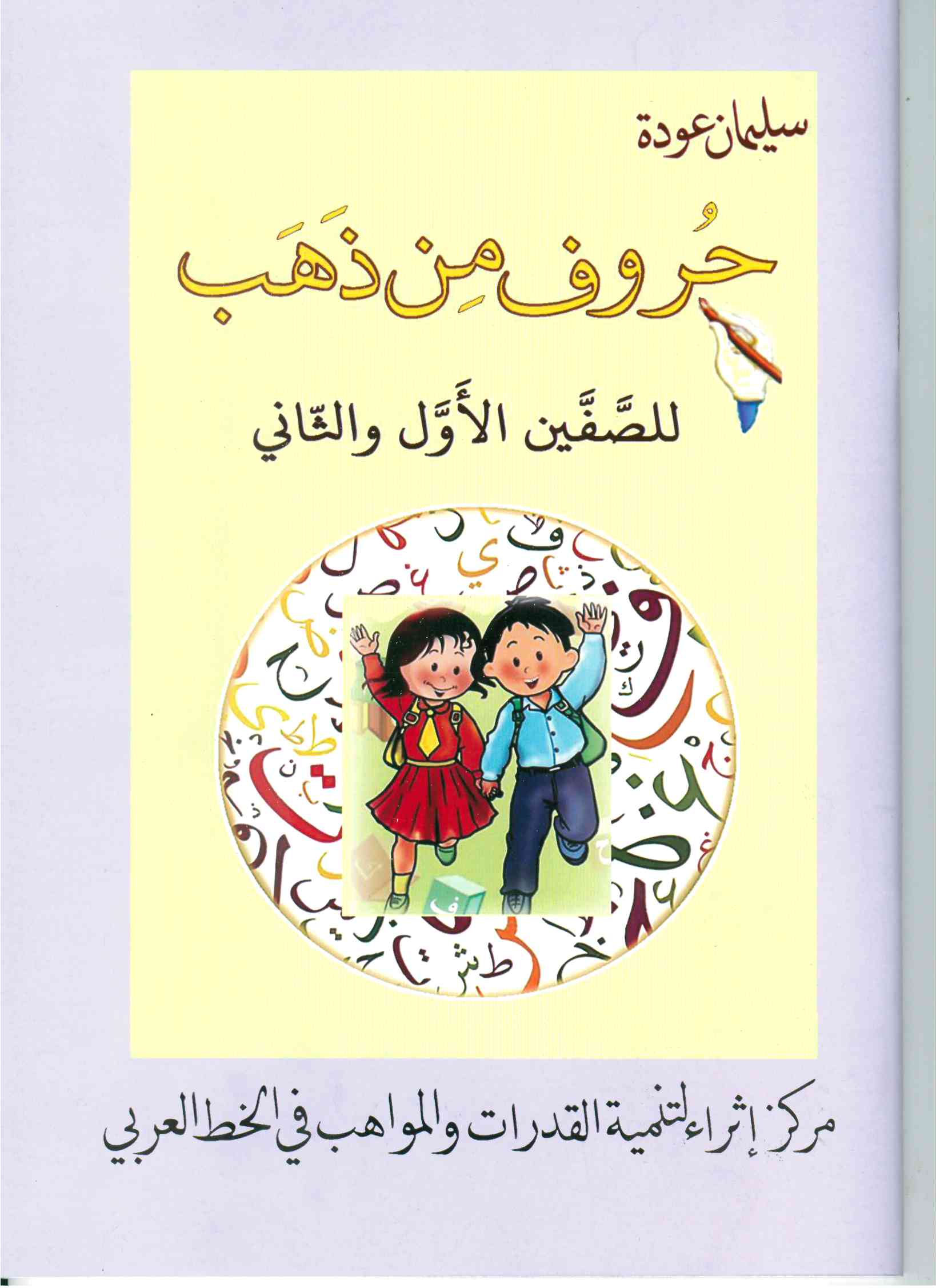 حروف من ذهب صف اول+ثاني