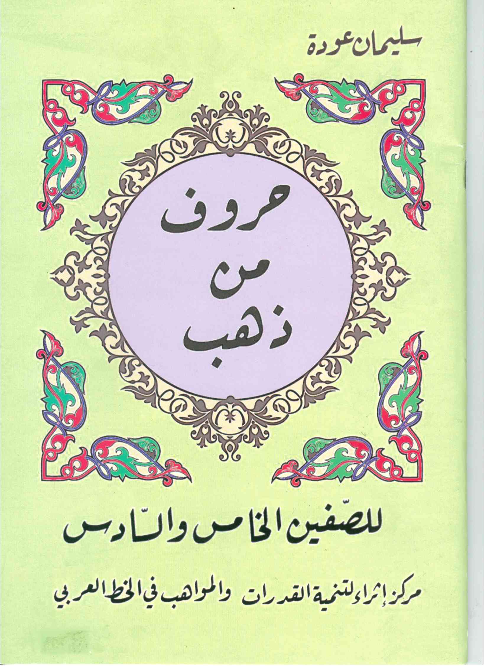 حروف من ذهب صف خامس+سادس