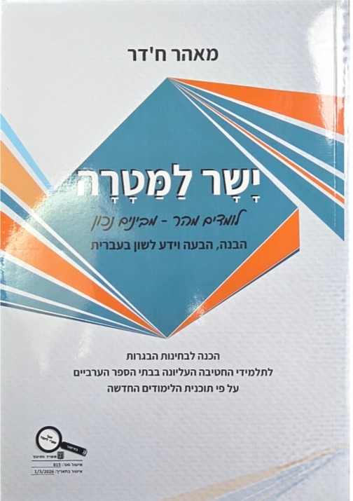 ישר למטרה-מאהר ח'דר