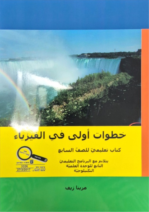 خطوات اولى في الفيزياء صف سابع