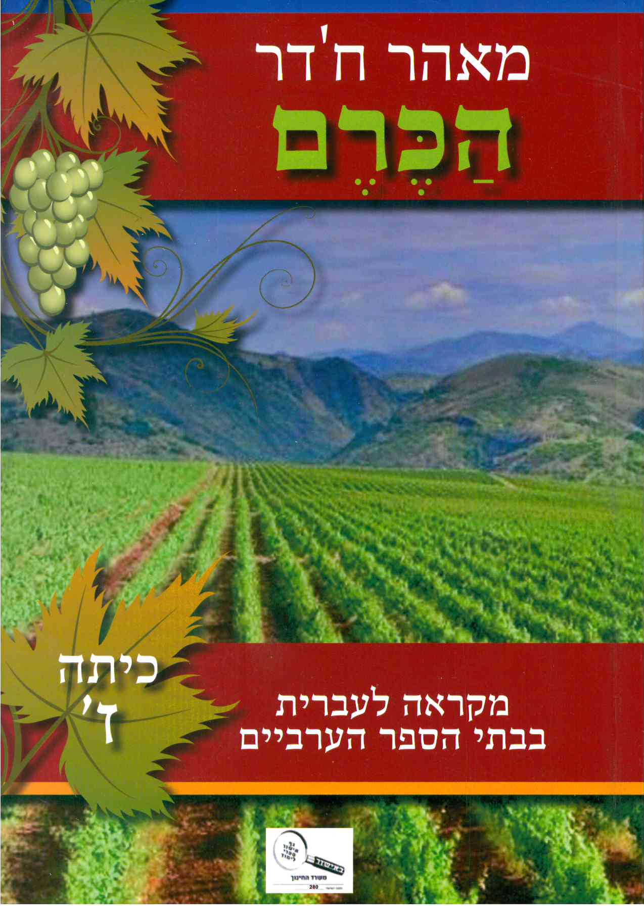 הכרם כתה ז'-מאהר חדר