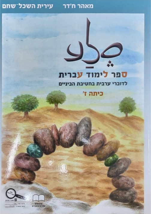 סלע-מאהר חדר כתה ז'