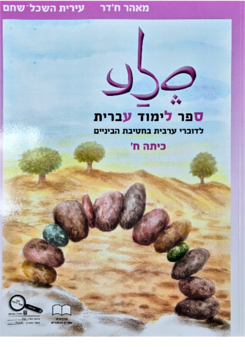 סלע-מאהר חדר כתה ח'