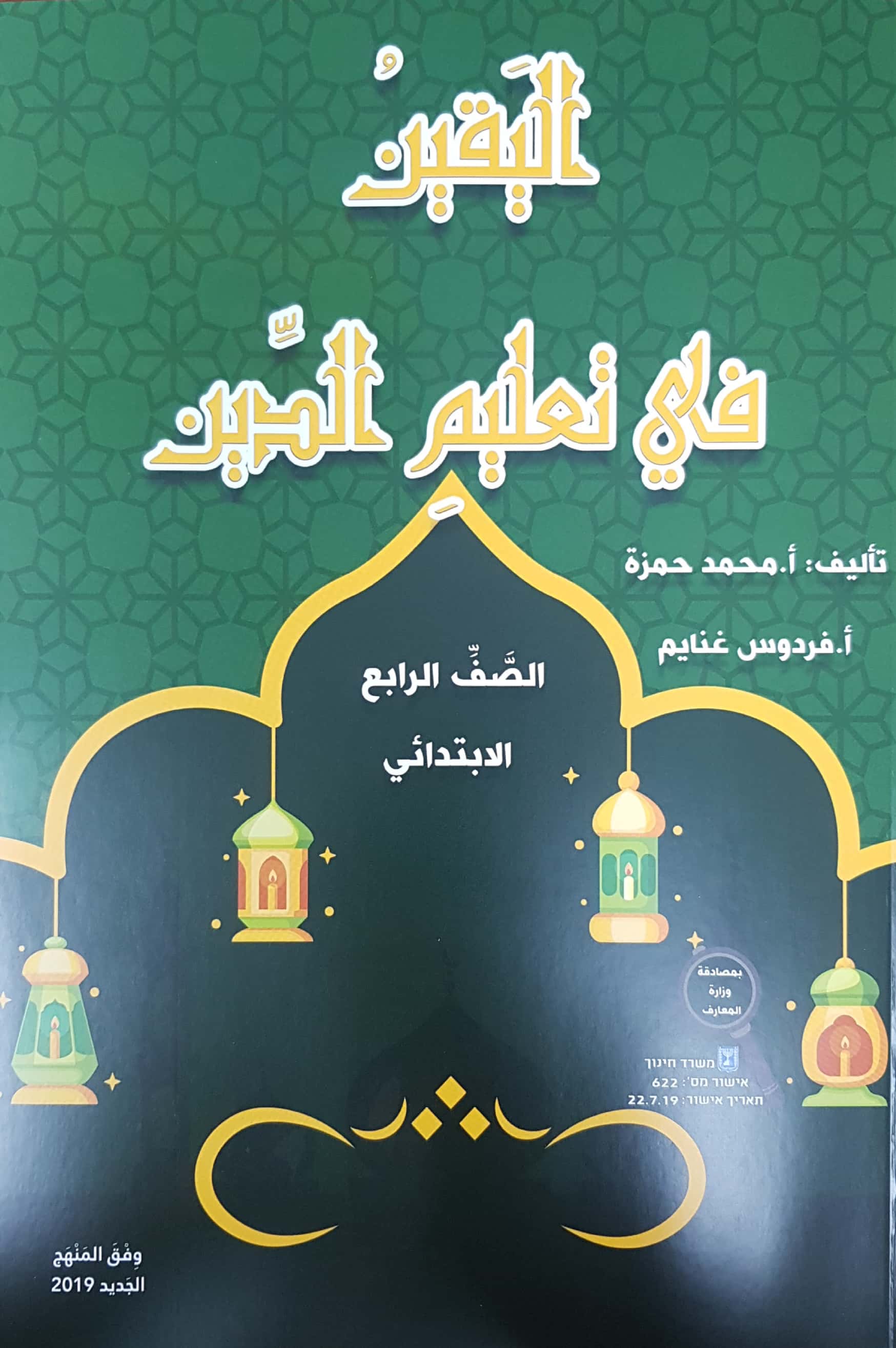 اليقين في تعليم الدين صف رابع 2019