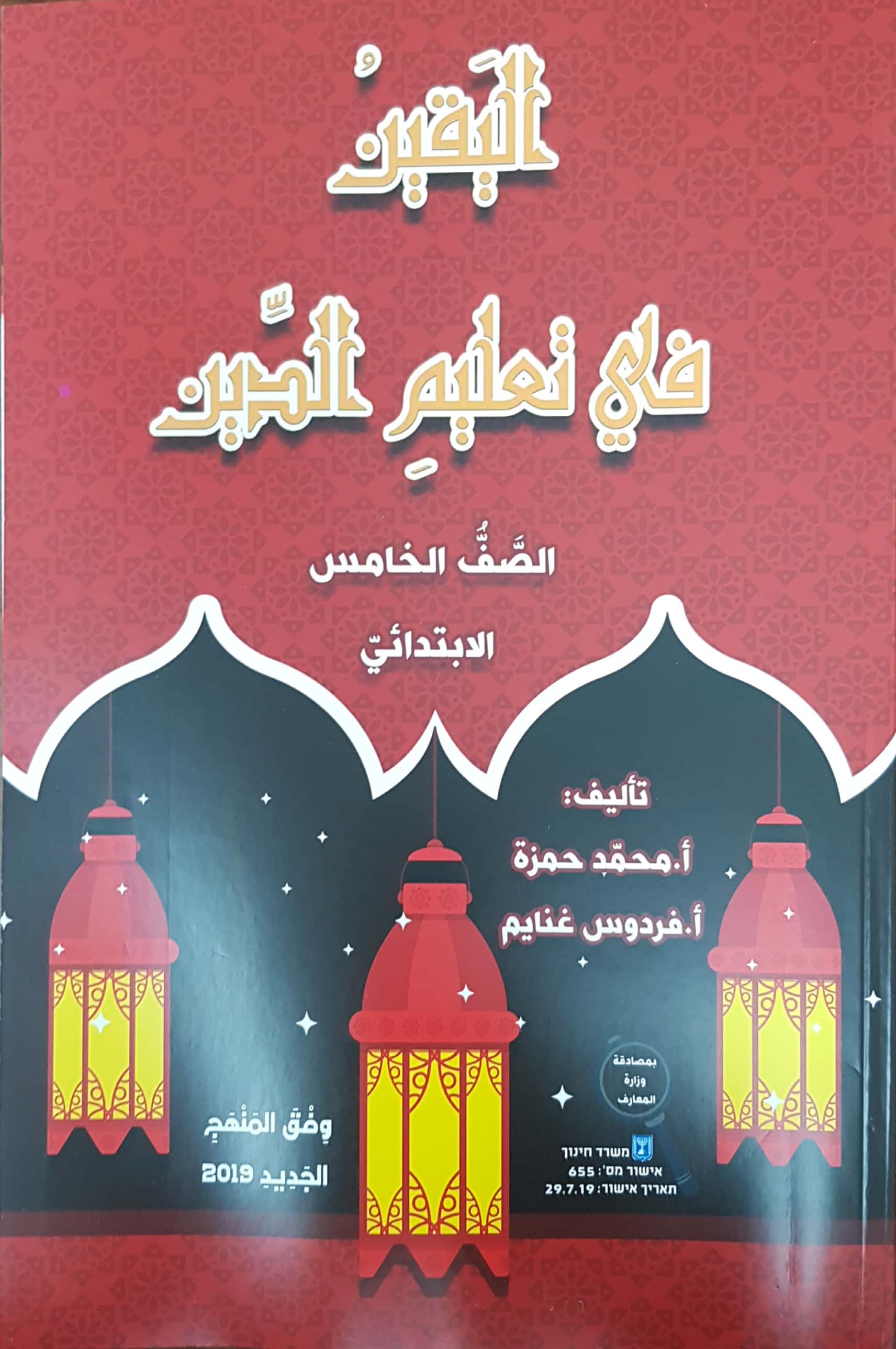 اليقين في تعليم الدين صف خامس 2019