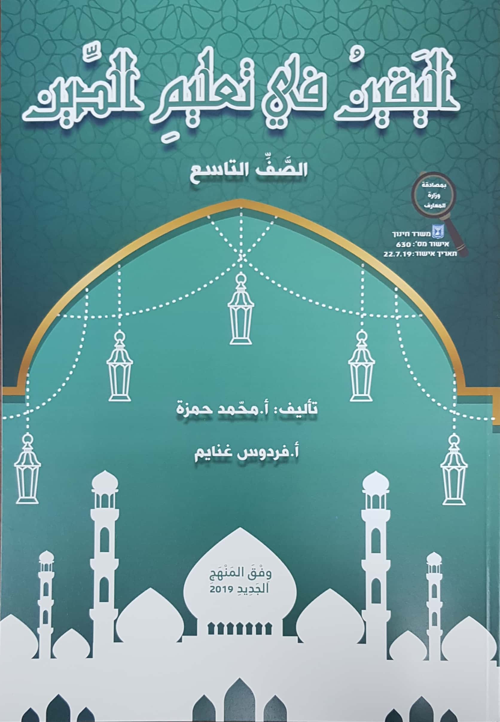 اليقين في تعليم الدين صف تاسع 2019