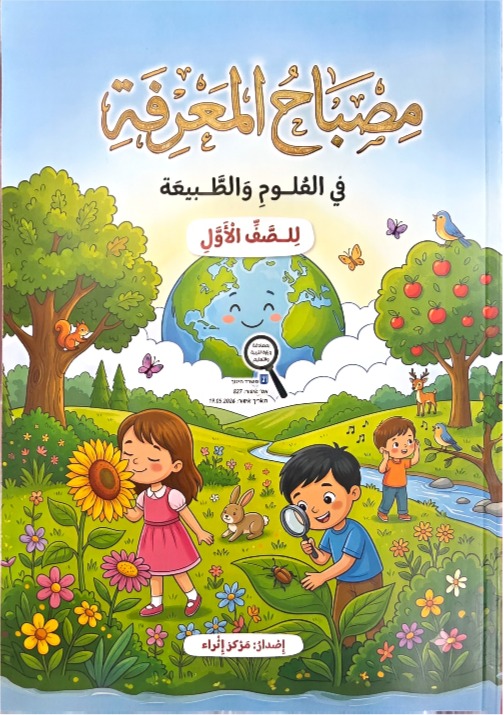 مصباح المعرفة صف اول