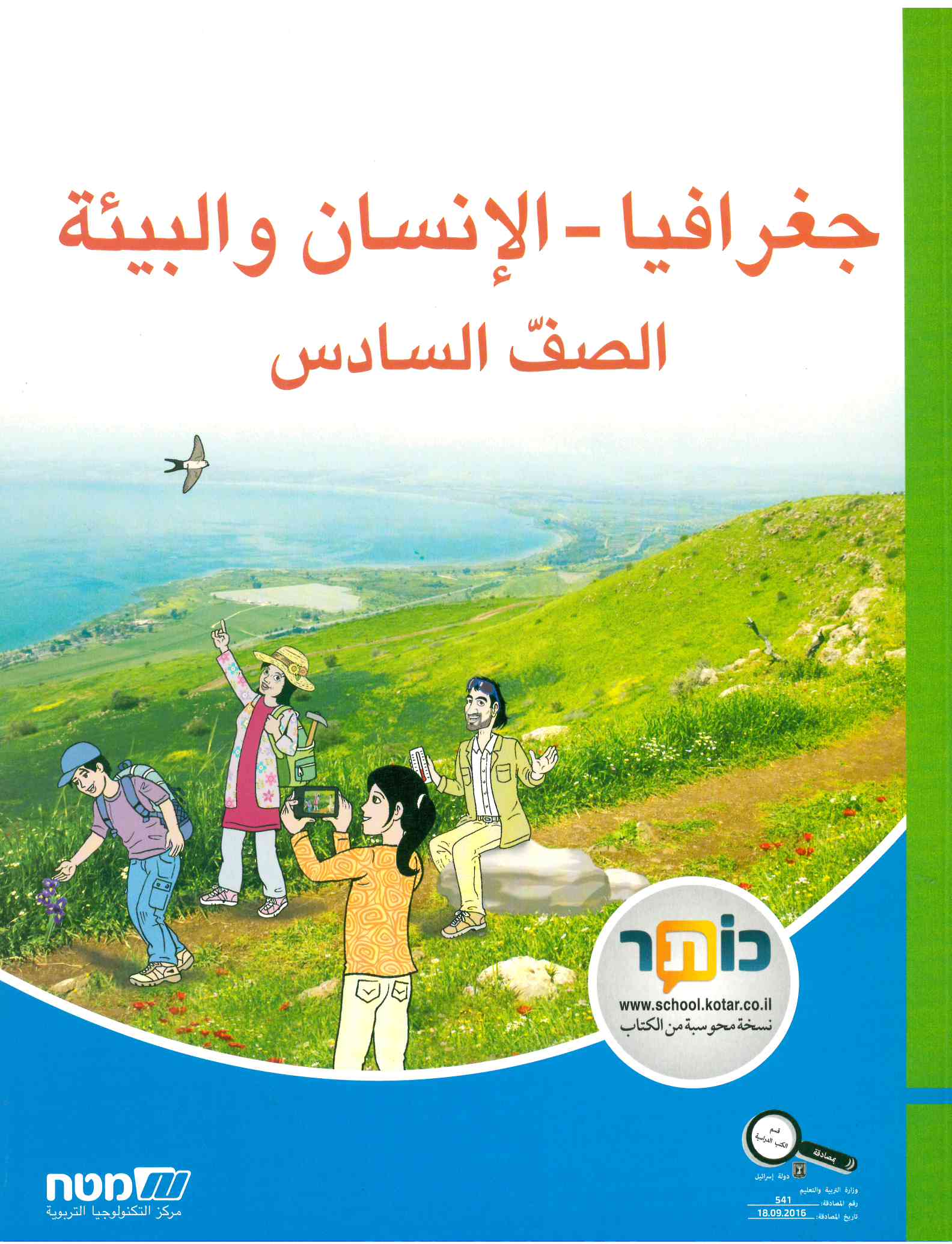 جغرافيا الانسان والبيئه صف سادس