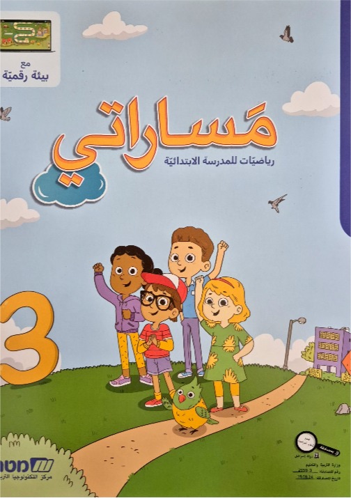 مساراتي جديد صف اول رقم 3