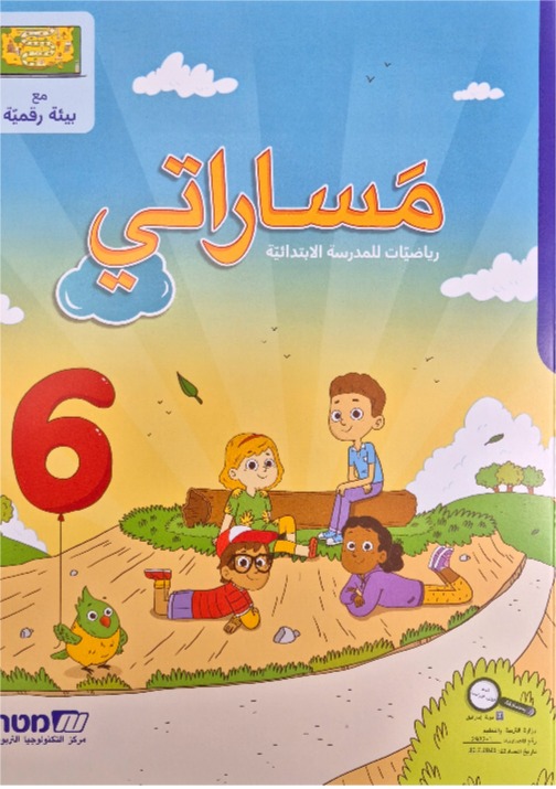 مساراتي جديد صف الثاني رقم 6