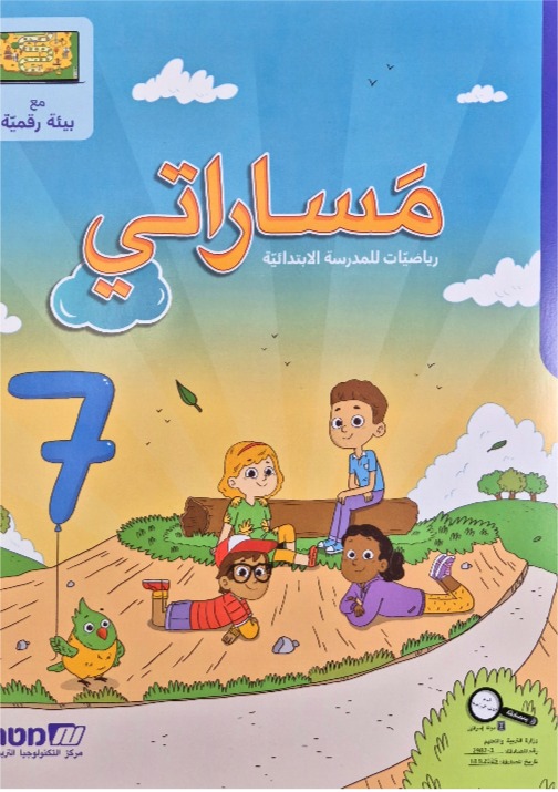 مساراتي جديد صف الثاني رقم 7