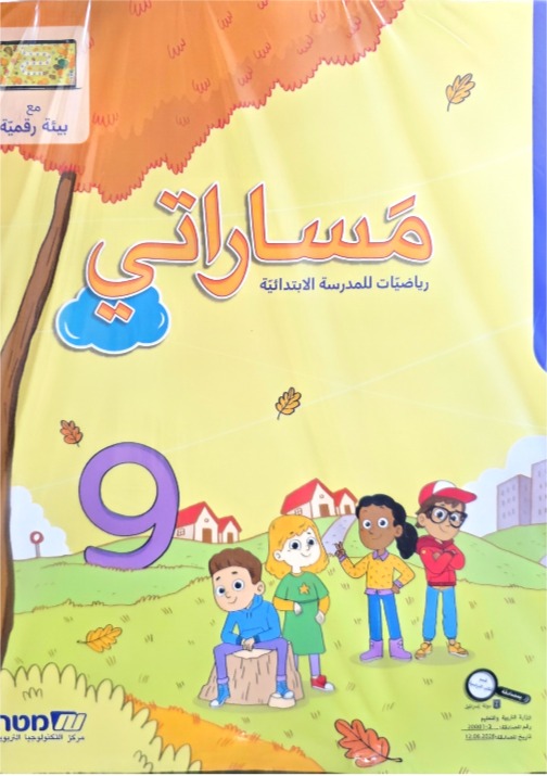 مساراتي جديد صف الثالث رقم 9