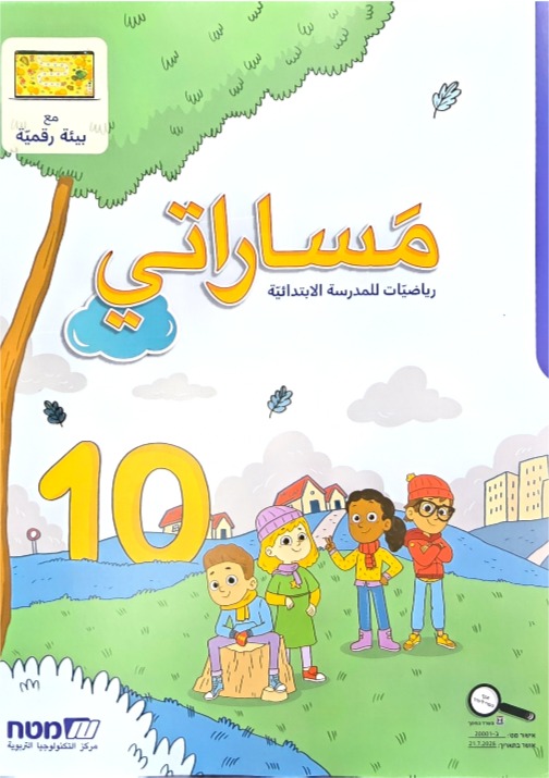 مساراتي جديد صف الثالث رقم 10