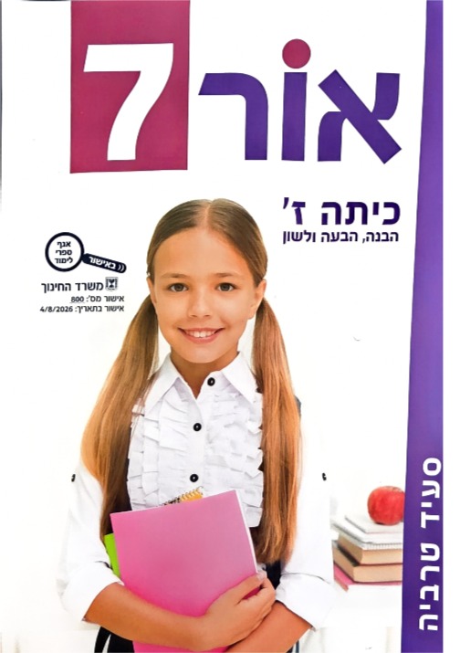 אור 7 -סעיד טרביה