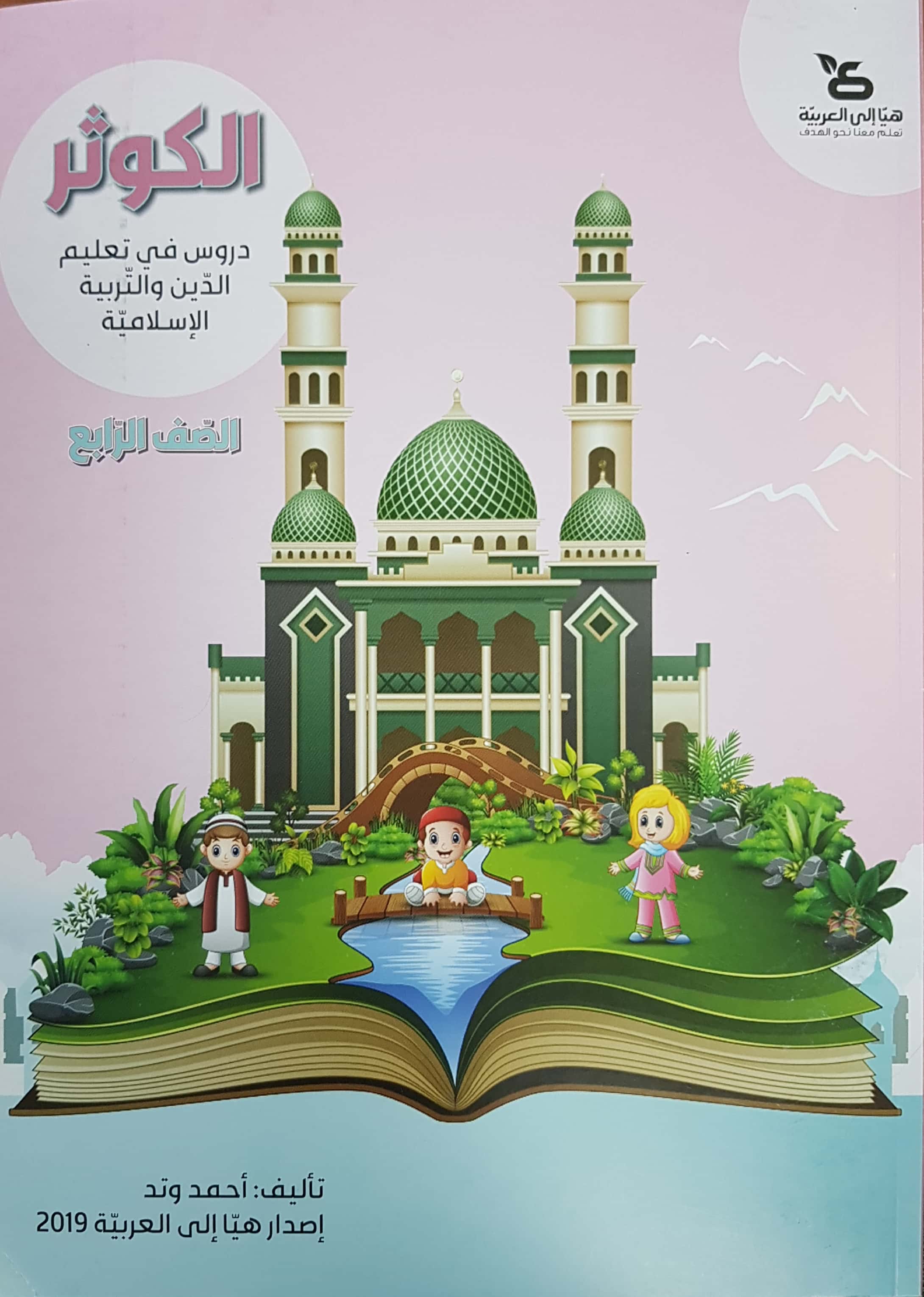 الكوثر - للصفّ الرابع