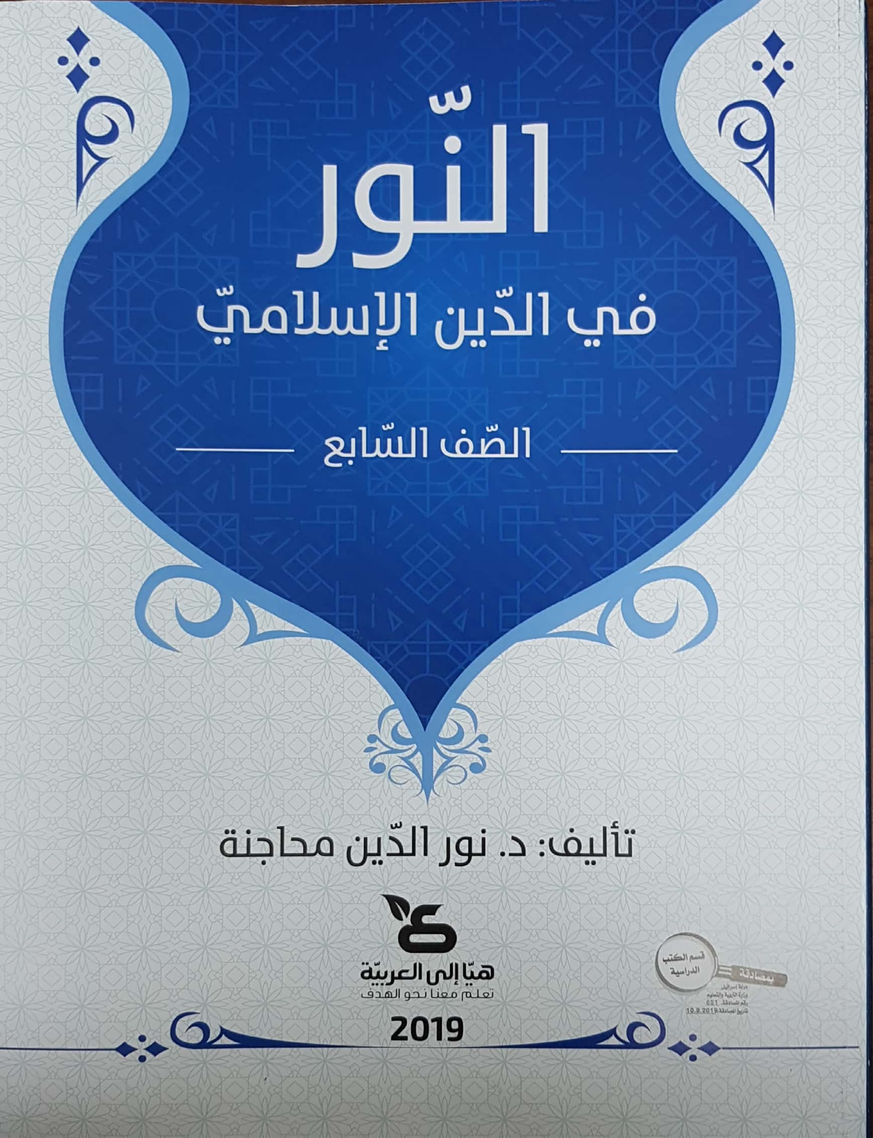 النور في الدين الإسلاميّ للصفّ السابع