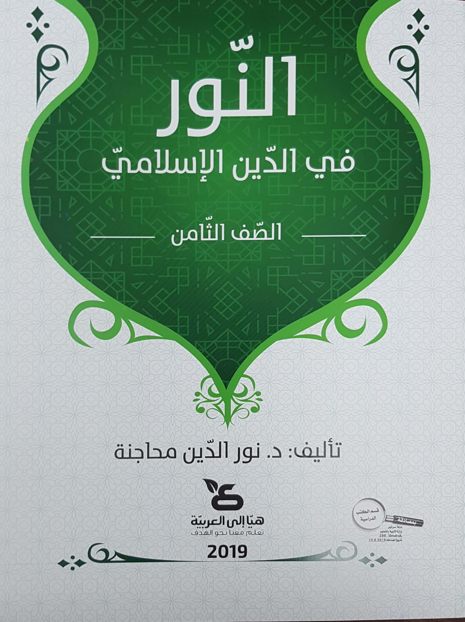 النور في الدين الإسلاميّ للصفّ الثامن