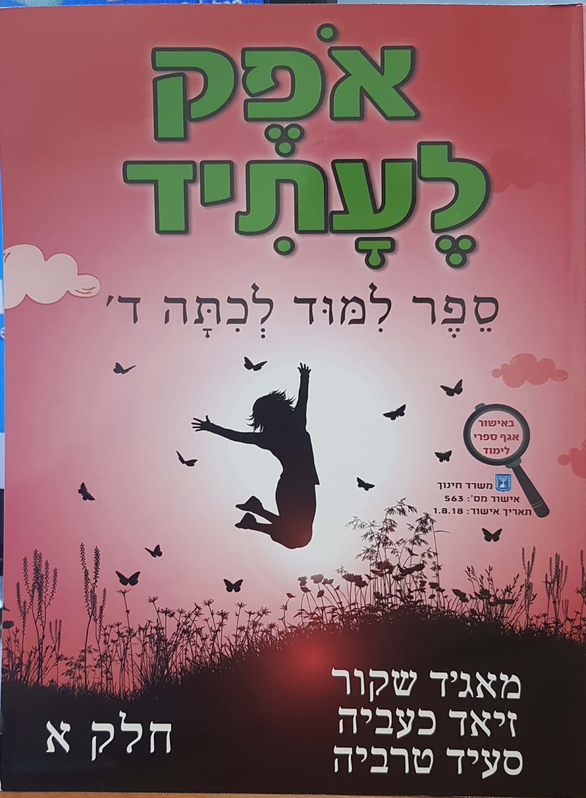אופק לעתיד כיתה ד' חלק א'