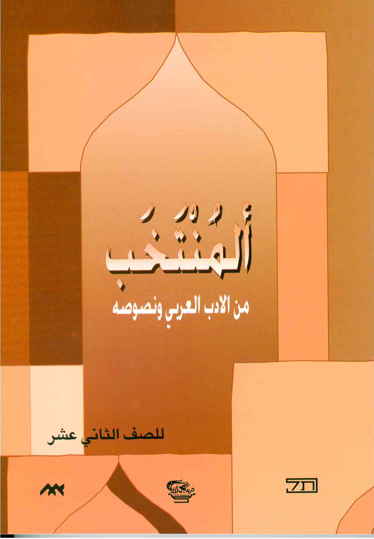 المنتخب من النصوص الصف الثاني عشر