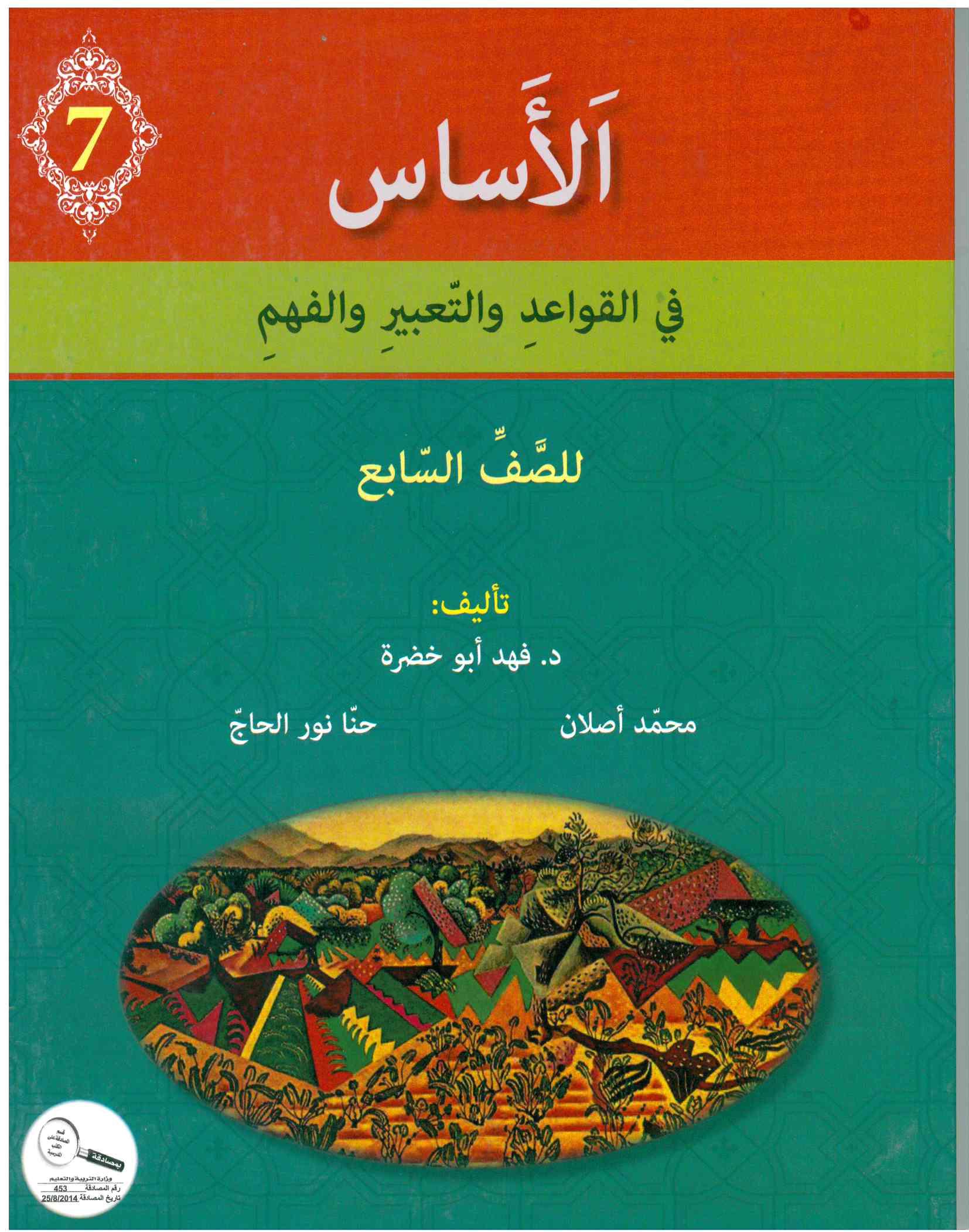 الأساس الصف السابع