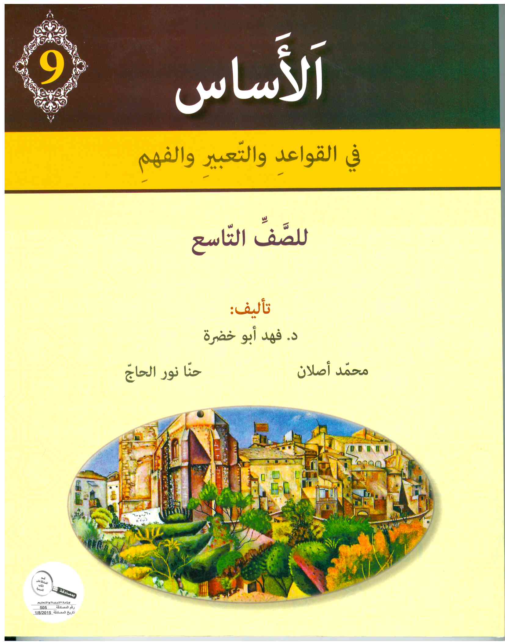 الأساس الصف التاسع