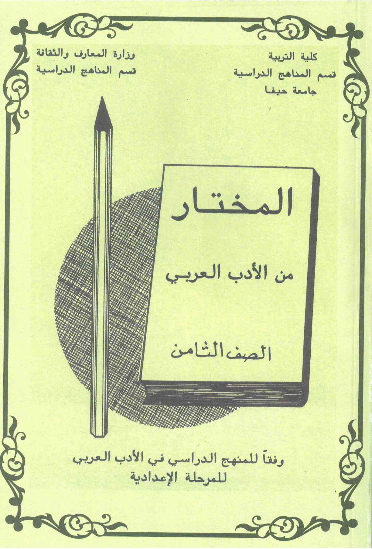 المختار للصف الثامن